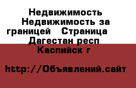 Недвижимость Недвижимость за границей - Страница 10 . Дагестан респ.,Каспийск г.